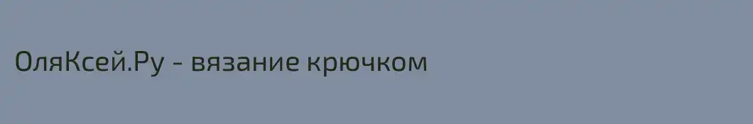 ОляКсей.Ру - вязание крючком